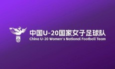开云官网-关于亚洲足球大赛：女子代表队集结备战的信息