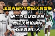 开云体育APP下载-包含法兰克福队主力伤愈归队，士气大增备战下场比赛的词条
