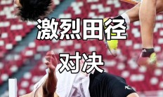 开云体育官网-运动员们在角逐中凝聚力量，向着胜利冲刺