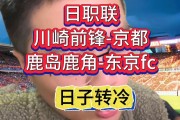 开云体育登录-鹿岛轻取对手，日本球队再次崭露头角