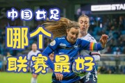 开云APP-体育焦点：女足联赛大秀实力较量