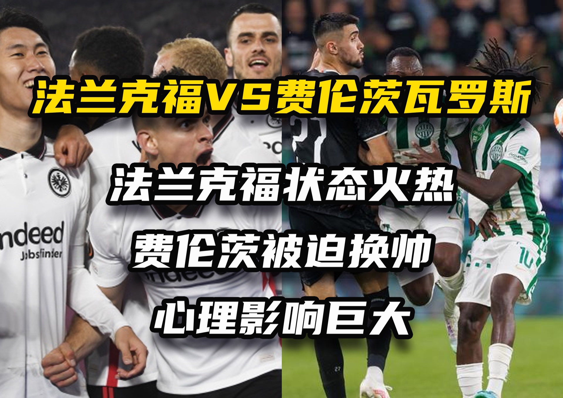 包含法兰克福队主力伤愈归队，士气大增备战下场比赛的词条