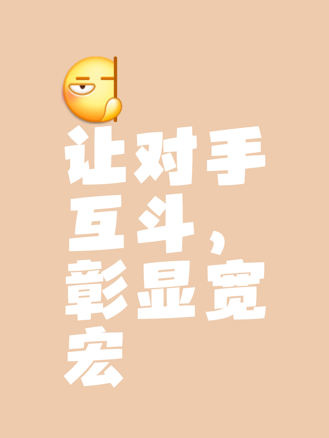 刚强对抗，胜负难料，谁将成为最后的赢家？的简单介绍