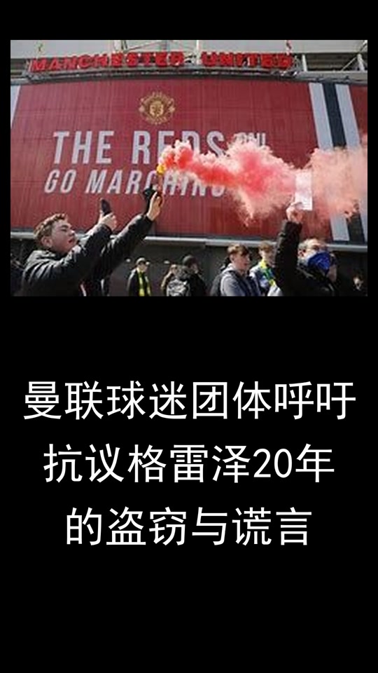 曼联遭受惨败，球迷呼吁改变