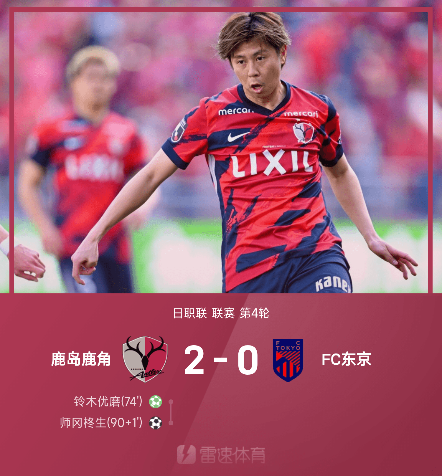 鹿岛轻取对手，日本球队再次崭露头角
