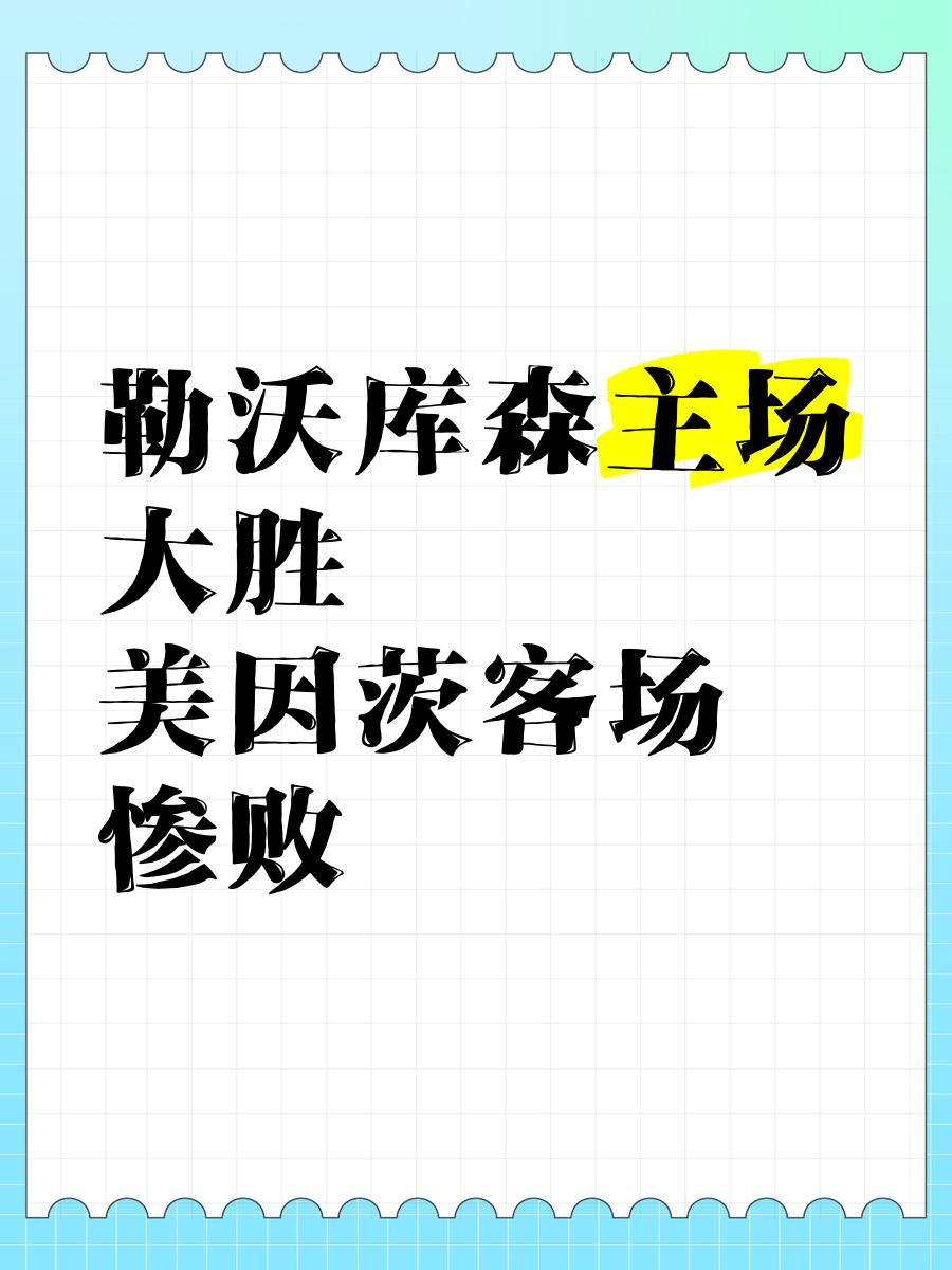 包含勒沃库森客场失利,积分榜跌至第四的词条 包含勒沃库森客场失利,积分榜跌至第四的词条