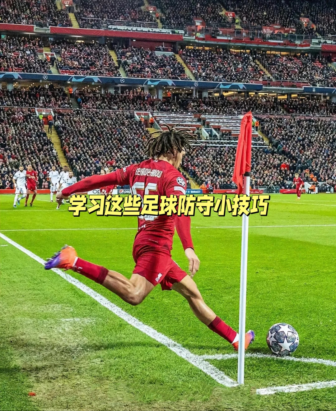 防守坚固!球队后防线强化抵御对手进球 防守坚固!球队后防线强化抵御对手进球