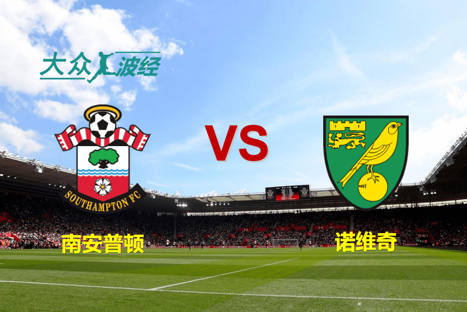 诺维奇主场平局,英超保级形势平稳 诺维奇主场平局,英超保级形势平稳